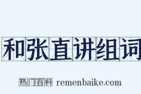 和张直讲组词是什么意思的图片